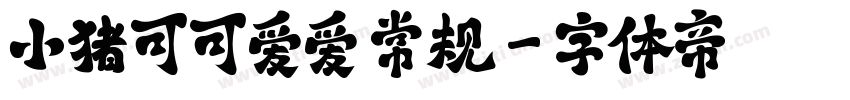 小猪可可爱爱 常规字体转换